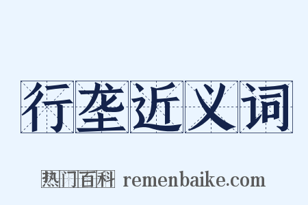 行垄近义词是什么意思的图片